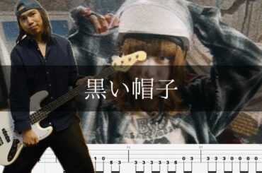 ブランデー戦記 - 黒い帽子 ベース 弾いてみた TAB Bass Cover