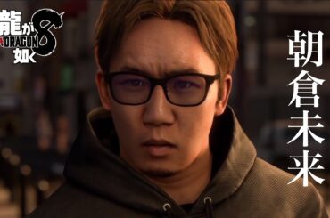 【龍が如く8】朝倉未来初登場シーン