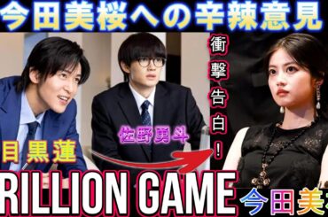 「トリリオンゲーム」映画化も公式インスタに相次いだ“今田美桜への辛辣意見”とは？ファン激怒の舞台裏が暴露される！ | トレンドエンタメ日本