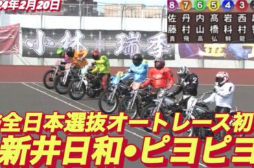 2024年2月20日【6R SG全日本選抜戦】【新井日和🐣ピヨピヨ】【ヒーローインタビュー有】【佐藤貴也】川口オートレース　初日予選