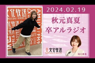 秋元真夏 卒アルラジオ 2024 02 19