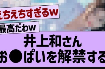 井上和さんついにビキニ姿が…【乃木坂工事中・乃木坂46・乃木坂配信中】