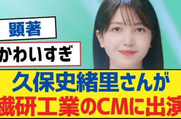 【乃木坂46】久保史緒里さんが仙建工業のCMに出演【乃木坂工事中・乃木坂46・乃木坂配信中】