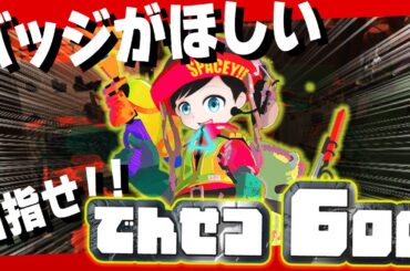 🔴シェケナダムのバッジがほしい！！とりあえずでんせつ400目指す！！サモラン！！いつかカンストしたい！【ほしこSPACEY!!】#スプラトゥーン3 #スプラ3 #サーモンラン