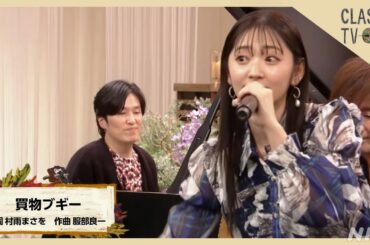 豪華演奏で鈴木愛理が歌う！服部良一 作曲「買物ブギー」【クラシックTV】 | NHK