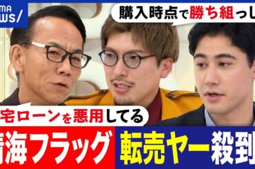 【晴海フラッグ】投資目的で購入？転売ヤーが殺到？住みたい人が住めない？不動産価格の今後は？りんたろー&国山ハセン｜アベプラ