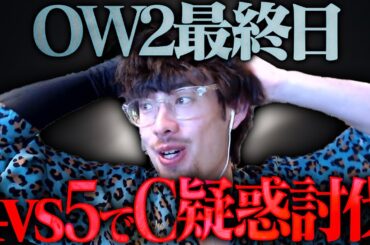 OW2最終日、4vs5でC疑惑を討伐するta1yo【Overwatch2】