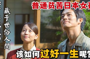 出生在二戰結束後的日本農村女孩，面對千瘡百孔的家園和貧窮家庭，她要如何過好一生呢？滿懷熱情的人生，才會不負韶華！一口氣看完高分治癒日劇《小梅醫生》。#小梅医生 #日剧解说 #堀北真希