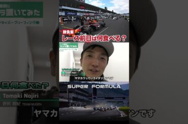 レース前日の食事を教えて！#superformula #モータースポーツ #レース #最高速 #テクノロジー #レース #motorsport #acceleration #アスリート