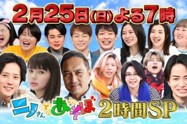 【公式】「ニノさんとあそぼ」2月25日(日)夜7時▼渡辺謙×1泊2日の東北旅▼多部未華子×京都でほっこり旅▼Mrs. GREEN APPLEと東京ディズニーリゾート®▼プライベート感満載！楽しみ尽くせ