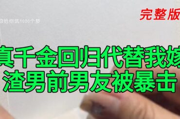 《真千金回归代替我嫁渣男前男友被暴击》完整版