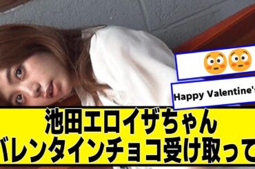 池田エライザちゃん「あの...バレンタインチョコ受け取ってください!!」【ネットの反応】#美女bra #池田エライザ