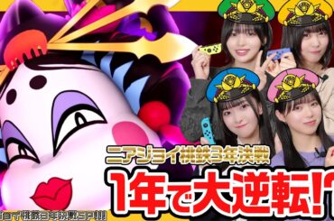 【桃鉄ワールド】ニアジョイ桃鉄3年決戦SP！大逆転が起こる！？【完結編】