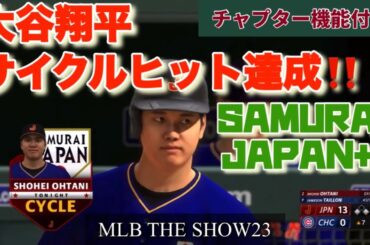 ［MLB the Show 23］SAMURAI JAPAN+1  Franchise Cubs game