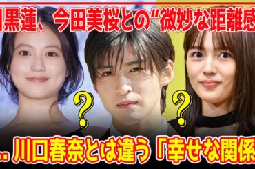 疑惑！目黒蓮、エランドール賞であった今田美桜との“絶妙の距離感” 密着の川口春奈とは違う“幸せな関係”... 彼らの関係は一体何なのでしょうか？【芸能】