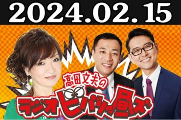 清水ミチコとナイツのラジオビバリー昼ズ 出演者 : 清水ミチコ、ナイツ（塙宣之・土屋伸之） 2024年02月15日