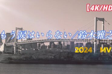 【4K/HD】もう涙はいらない/鈴木雅之　歌詞付き 2024オリジナルMV