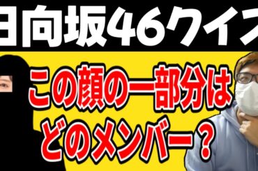 【難問】日向坂46クイズに"おひさま"が挑んだらどんどん自信が無くなっていきました……【日向坂46】