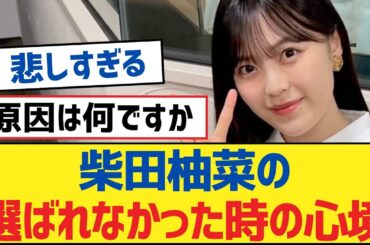 【乃木坂46】柴田柚菜の選ばれなかった時の心境【乃木坂工事中・乃木坂46・乃木坂配信中】