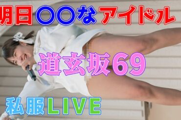 【私服LIVE】道玄坂69『道玄坂的アイドル』IDOL KYUN2 Fes [4K]