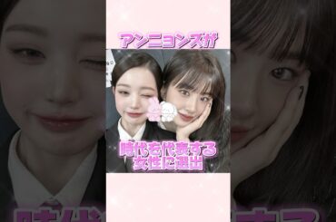 アンニョンズが時代を代表する女性としてVOGUEの表紙に！#ive#アイヴ#ユジン#ウォニョン