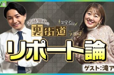 【第9.5回】アナウンサーのあり方を真剣に語ってみよう【裏街道ラジオ】
