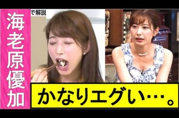 【海老原優加】美人女子アナウンサーがやってくれました。【女子アナ】