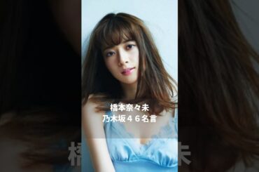 [明日は誰の誕生日？]　#nogizaka46  #乃木坂46 #橋本奈々未 #名言＃乃木坂工事中