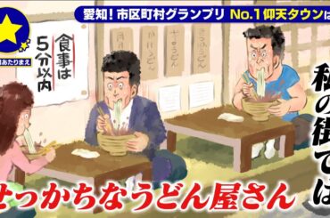 【大府市】超激ウマ！9秒で出てくるせっかちうどんがあたりまえ？！【愛知あたりまえ】