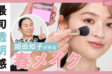 【プロのテク大公開】透明感たっぷり！春のミュートピンクメイク🌸岡田知子・上西星来【MimiTV】