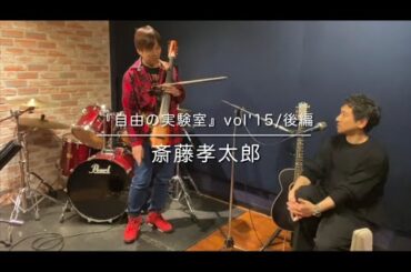 【自由の実験室】Vol'15後編/＠斎藤孝太郎​⁠​⁠ 　@カクショウタofficial YouTubeチャンネル