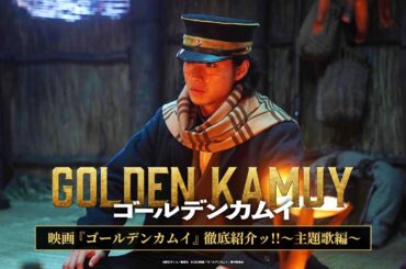 映画『ゴールデンカムイ』徹底紹介ッ!! ～主題歌編～【大ヒット上映中ッ!!】