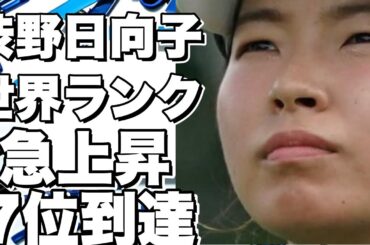 渋野日向子が世界ランキングを7位まで急上昇！
