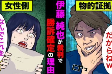 伊藤純也が逆告訴の裁判で勝利確定と言われてる理由！被害者女性が逆に逮捕される可能性が【アニメ】【漫画】【実話】