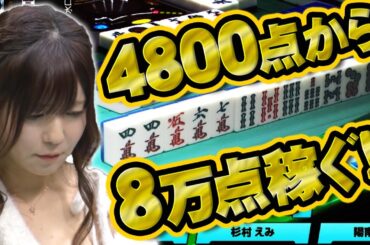 【エンペラータイム】杉村えみ、ドン引きレベルの超逆転劇【麻雀】