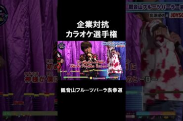 【企業対抗カラオケ選手権】観音山フルーツパーラー表参道１曲目🎵POP STAR／平井堅