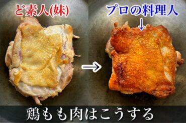 【検証】スーパーの鶏もも肉の焼き方【シェフの技】素人が失敗する理由がこちら。