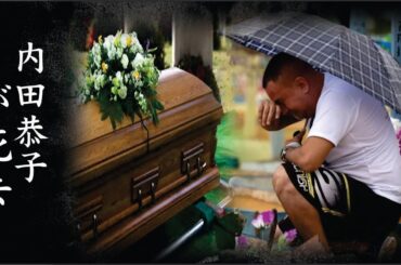 内田恭子の現在と病気に驚きを隠せない...