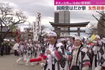 【なおい笹奉納】国府宮“はだか祭”に女性初参加　愛知・稲沢市