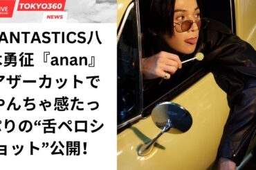 FANTASTICS八木勇征『anan』アザーカットでやんちゃ感たっぷりの“舌ペロショット”公開！
