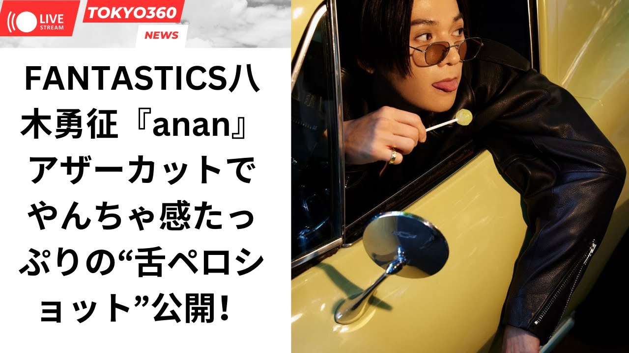 FANTASTICS八木勇征『anan』アザーカットでやんちゃ感たっぷりの“舌ペロショット”公開! FANTASTICS八木勇征『anan』アザーカットでやんちゃ感たっぷりの“舌ペロショット”公開!