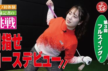 【目指せコースデビュー③】ゴルフ初体験のサンスポ記者チャレンジ企画！第3回は「フルスイングに挑戦」です。