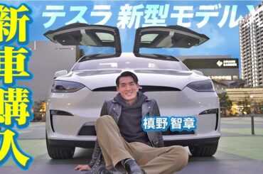 【テスラ新型モデルX】ついに納車した超ハイテクな車に槙野が大興奮！機能、オプション全て紹介します！！