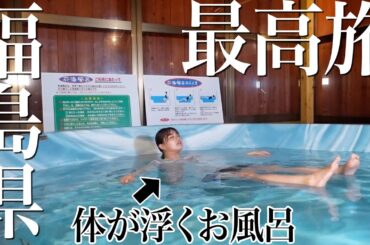 福島県を最大に楽しむ旅をしてきた🍜🍺♨️勝手に体が浮く死海風呂におおはしゃぎ！【ローカル飯】