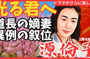 【源倫子】大河ドラマ「光る君へ」道長の嫡妻 異例の叙位 どんな人 政略結婚 長生き 子供 家系図