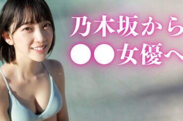 【堀未央奈】乃木坂から女優へ・・・大胆なシーンにも果敢に挑戦！
