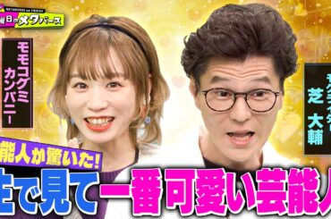 【実名発表】モグライダー芝が驚愕！一番可愛かった芸能人を告白！【YouTube限定公開】2024/2/16OA「金曜日のメタバース」