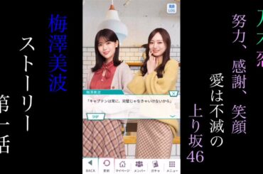 乃木恋_梅澤美波_努力、感謝、笑顔　愛は不滅の上り坂46！_ストーリー第一話