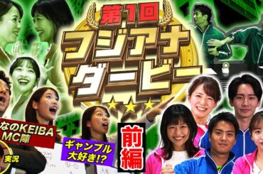 フジアナダービー【前編】