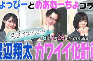 【しょっぴー×めあむーちょ】渡辺翔太に林芽亜里と深尾あむがかわいい💕ポーズを伝授🧸第6話放送まであと2日⏰『先生さようなら』2月26日(月)24:59放送／日本テレビ「シンドラ」